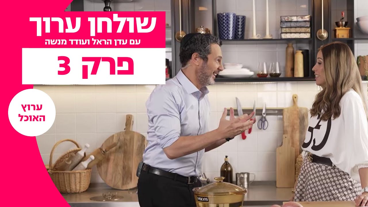 שולחן ערוך | פרק 3 המלא | ערוץ האוכל