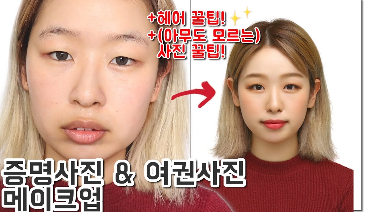📷무쌍 인생 여권사진/증명사진 메이크업 +아무도 모르는 사진 찍을 때 꿀팁 2가지🍯 +두상이 예뻐보이는 고데기법 ｜루씨