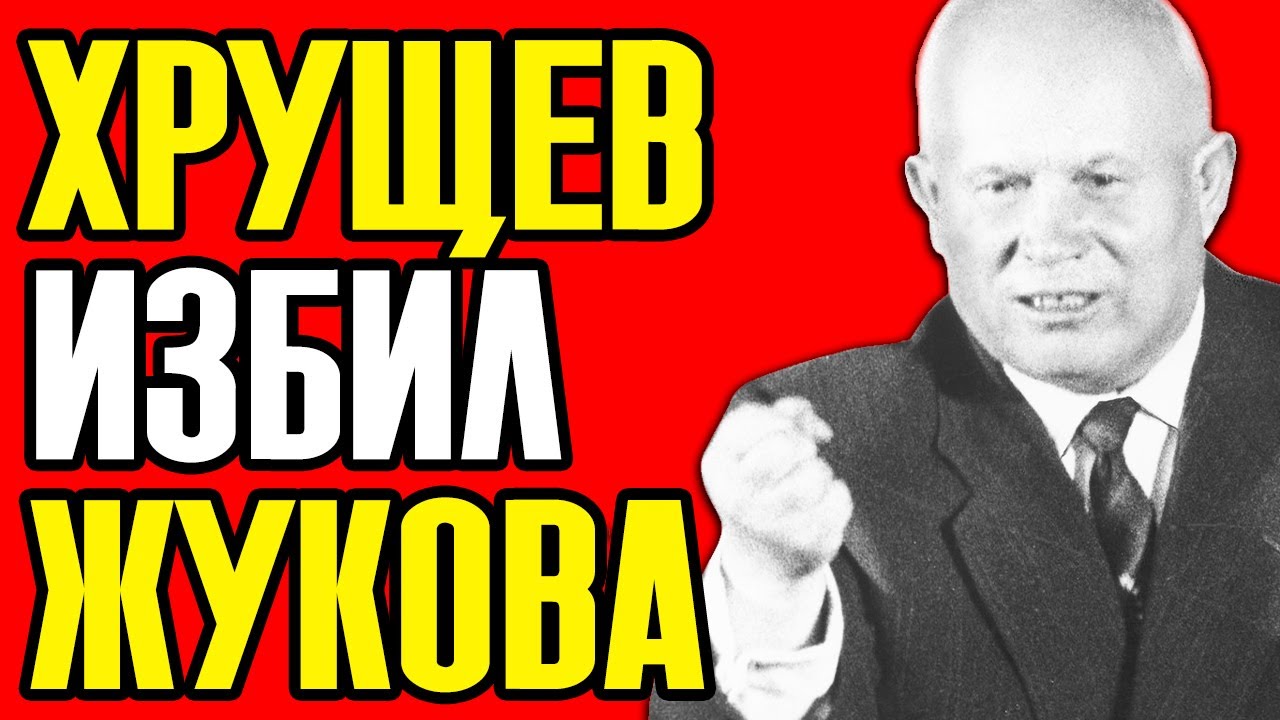 ТА САМАЯ ДРАКА В КРЕМЛЕ🛑ЗА ЧТО ХРУЩЕВ ИЗБИЛ ЖУКОВА ЭТО СКРЫВАЛИ 50 ЛЕТ