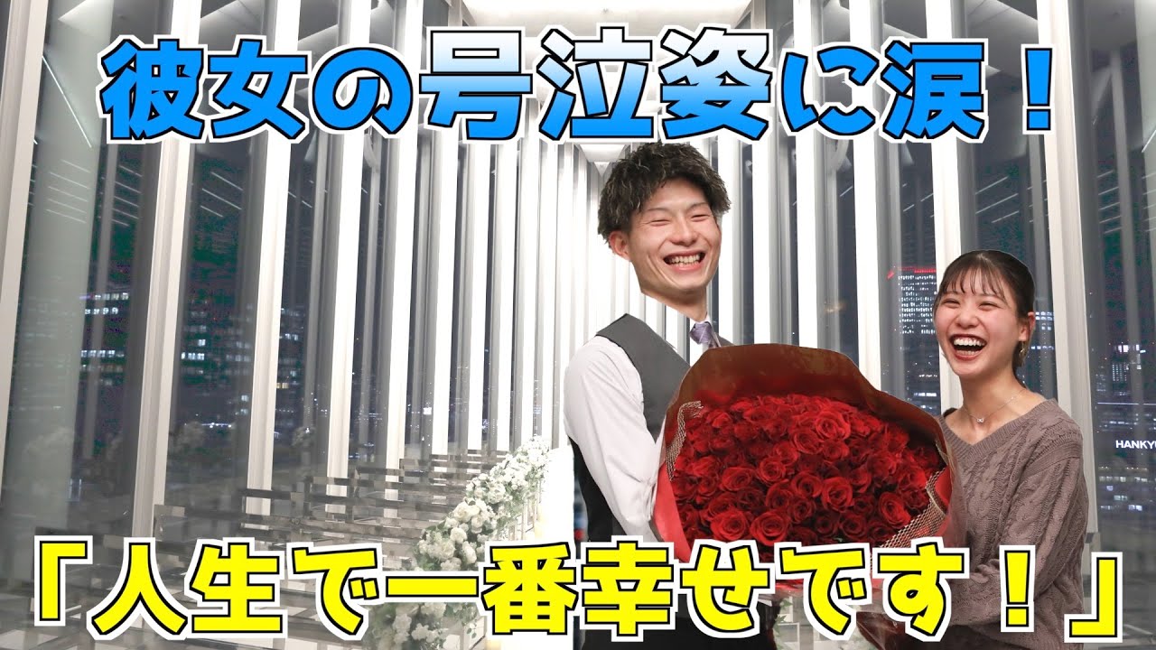【 プロポーズ 】 彼女様もビックリ？！想像していたプロポーズではなかった。。。