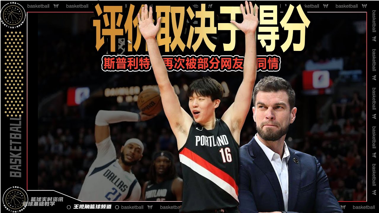 杨瀚森评价取决于得分？斯普利特不值得同情