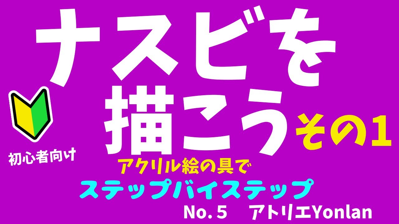 【その1】アクリル絵の具で茄子をお絵描き