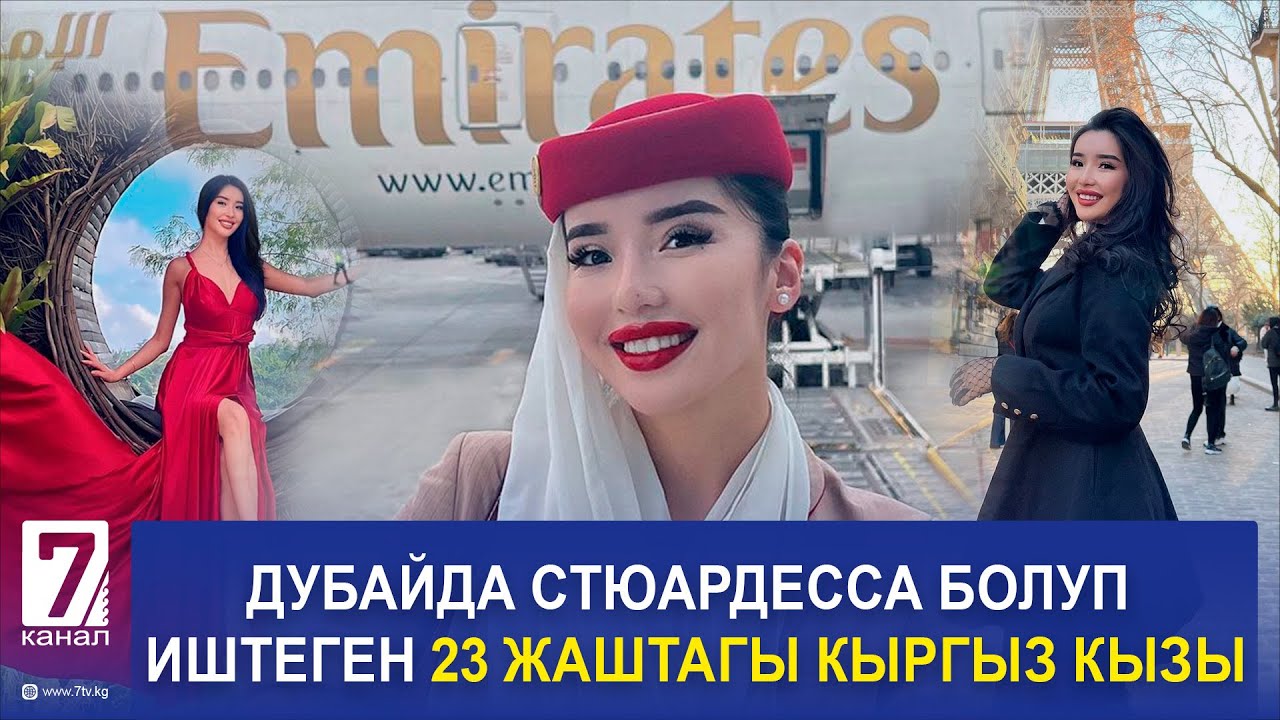 ДУБАЙДА СТЮАРДЕССА БОЛУП ЭМГЕКТЕНГЕН КЫРГЫЗ КЫЗЫ