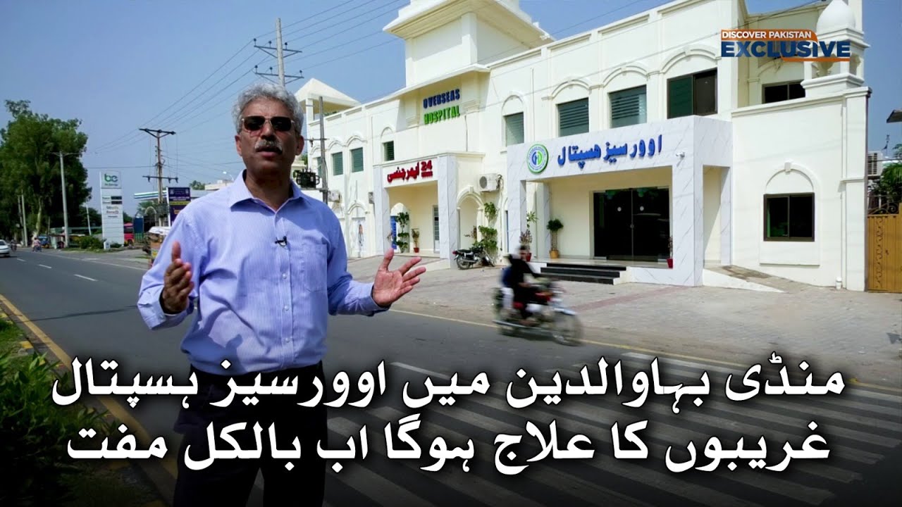 Mandi Bahauddin Mai Overseas Hospital Gahrebo Ka Ilaj Hoga Ab Bilkul Muft