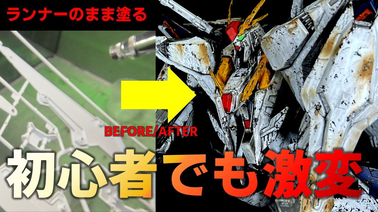【時短の極み】ランナーのまま塗る！クスィーガンダムを汚し塗装で化けさせる初心者向けテクニック