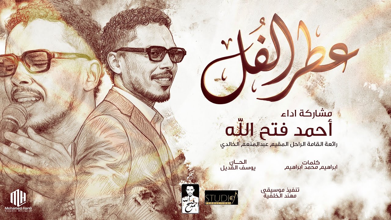 احمد فتح الله || عطر الفل || رائعه الراحل المقيم عبدالمنعم الخالدي
