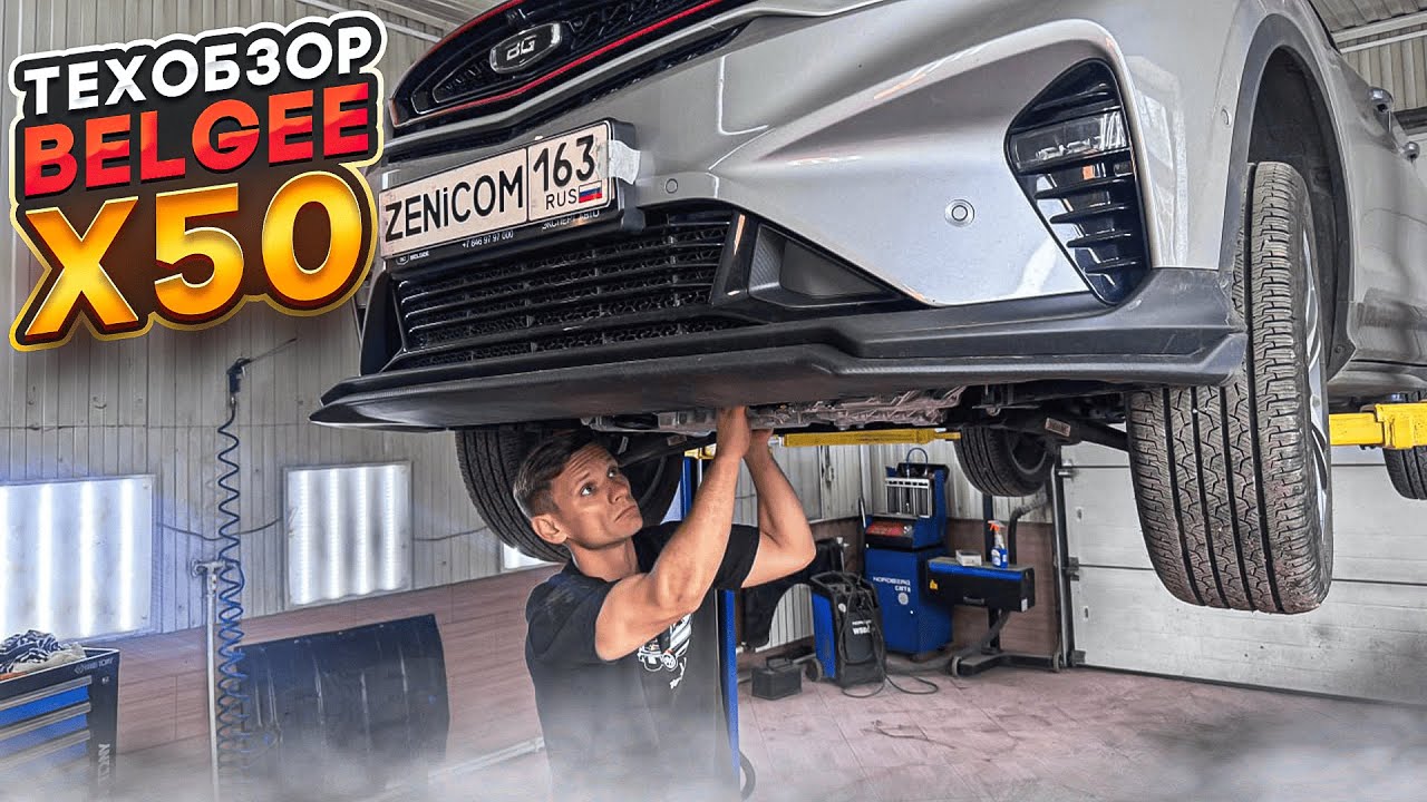 #ТехОбзор Belgee X50 1.5T AMT|GEELY или VOLVO? Двигатель, подвеска, трансмиссия, электрика, жидкости