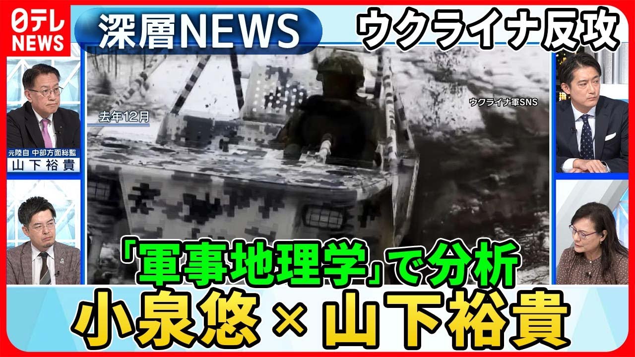 【小泉悠×山下裕貴】ウクライナ反転攻勢を「軍事地理学」で分析！独自取材“泥ねい期”の実態…両軍の戦術とは【深層NEWS】