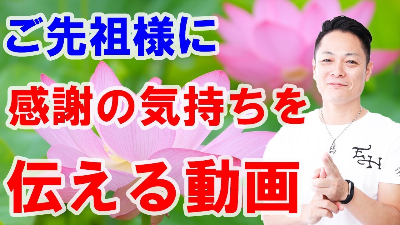 【感謝】ご先祖様に感謝の気持ちを伝える〜プロ霊能力者の先祖供養