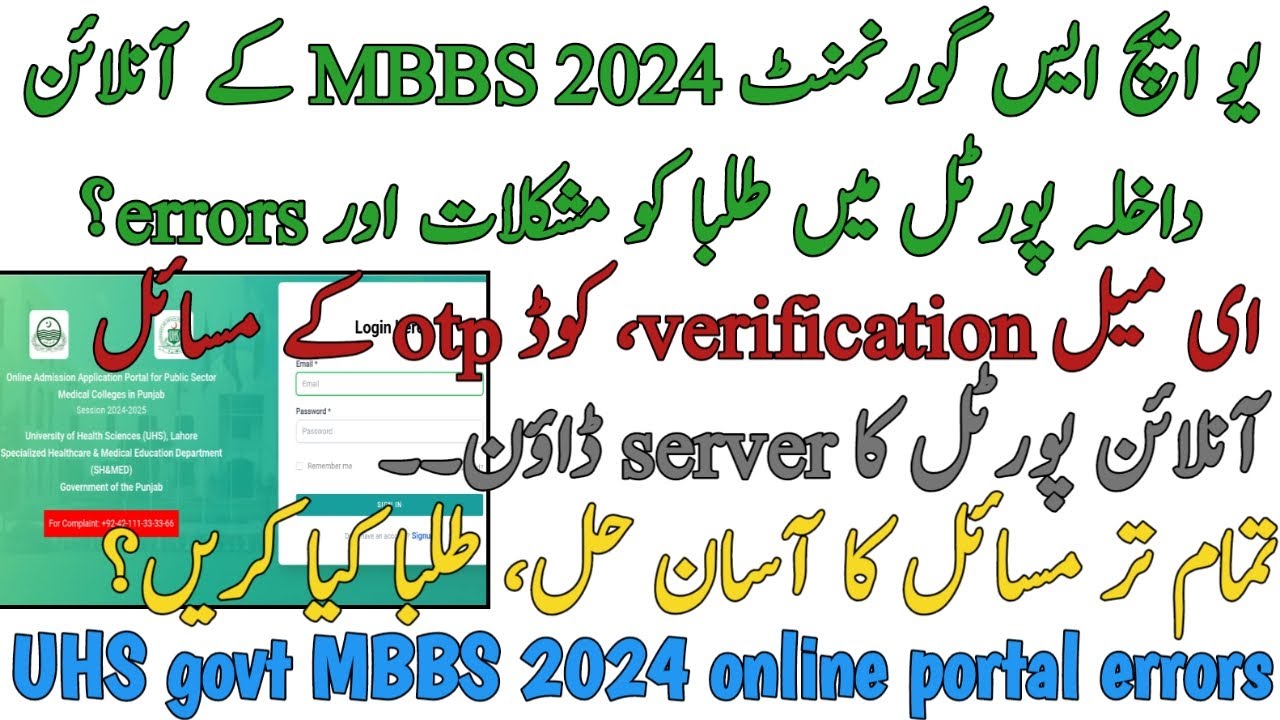UHS GOVT MBBS 2024 ADMISSION ONLINE PORTAL ERROR | EMAIL VERIFICATION | SERVER DOWN | WHAT TO DO