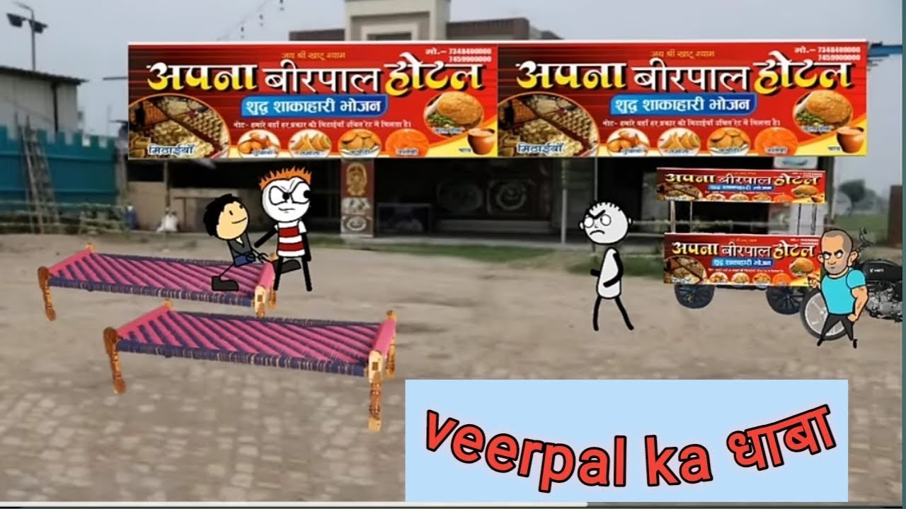  😎वीरपाल का धाबा! 😂VEERPAL KA DHABA😁 #funny #funnycomedy #comedy 