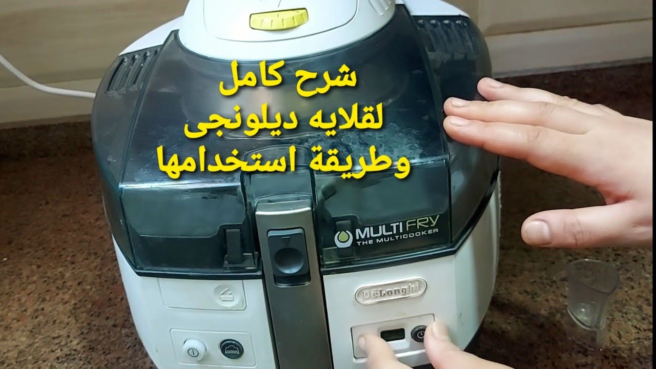 شرح كامل وتجربتى مع القلايه الهوائيه ديلونجىFH1363 وطريقه استخدامها