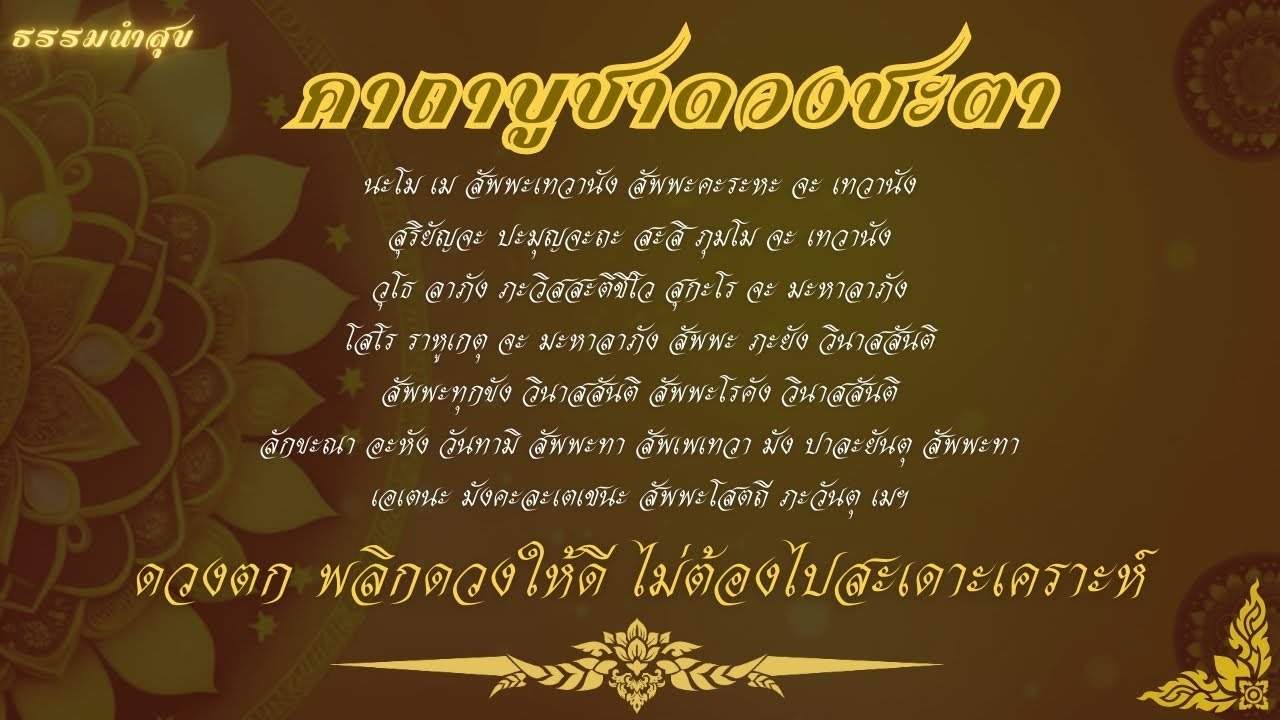 ดวงตก พลิกดวงให้ดี! | คาถาบูชาดวงชะตา 9 จบ สวดทุกวัน ไม่ต้องไปสะเดาะเคราะห์ ผสานคลื่นพิเศษ 888Hz
