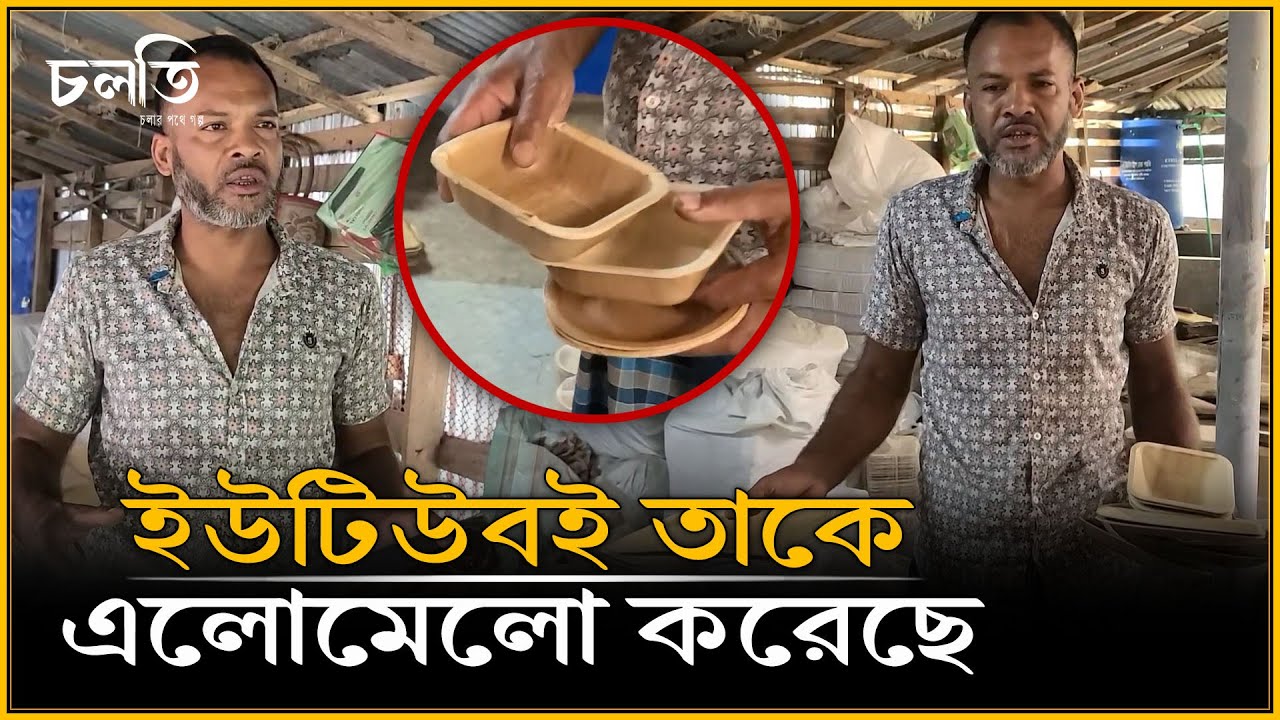 'ইউটিউবে দেখে মাথায় ঢুকেছে আর বের হয় নি' | চলতি
