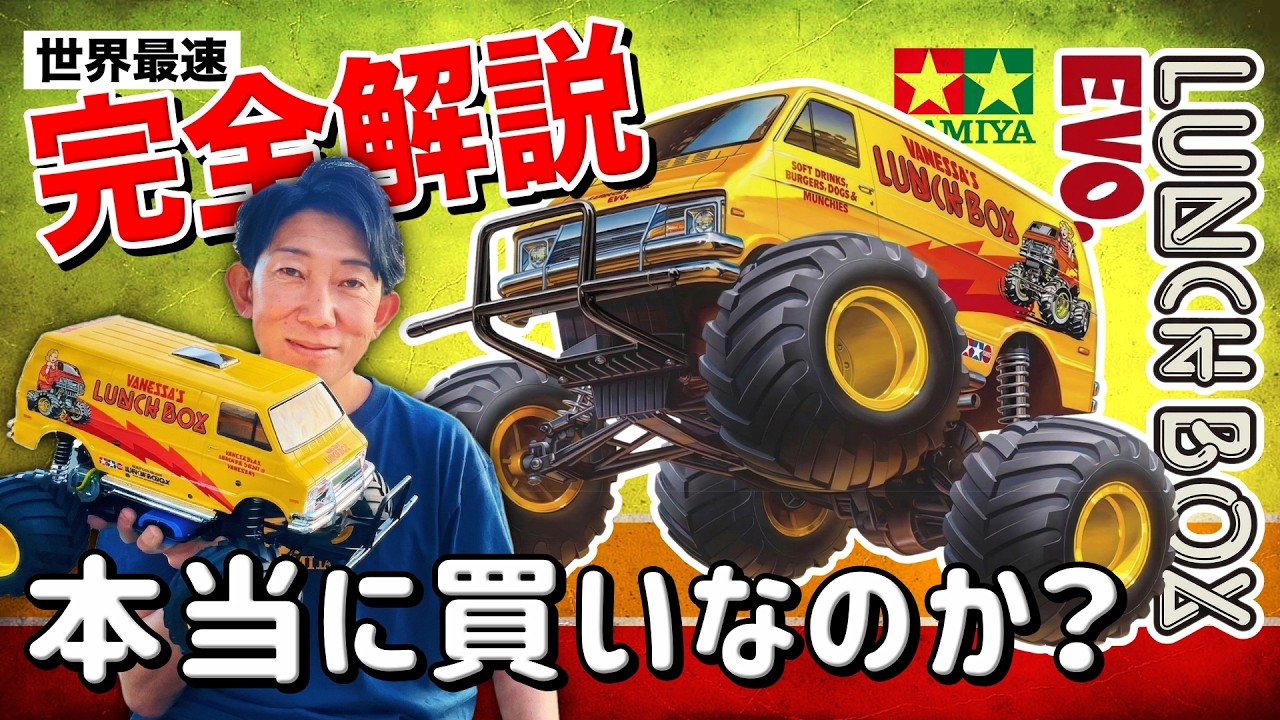 【超進化】ランチボックスEVO.は本当に「買い」か？パイセンRCを直撃して分かった&ldquo;腕の差&rdquo;を埋める新機構。世界最速レビュー！