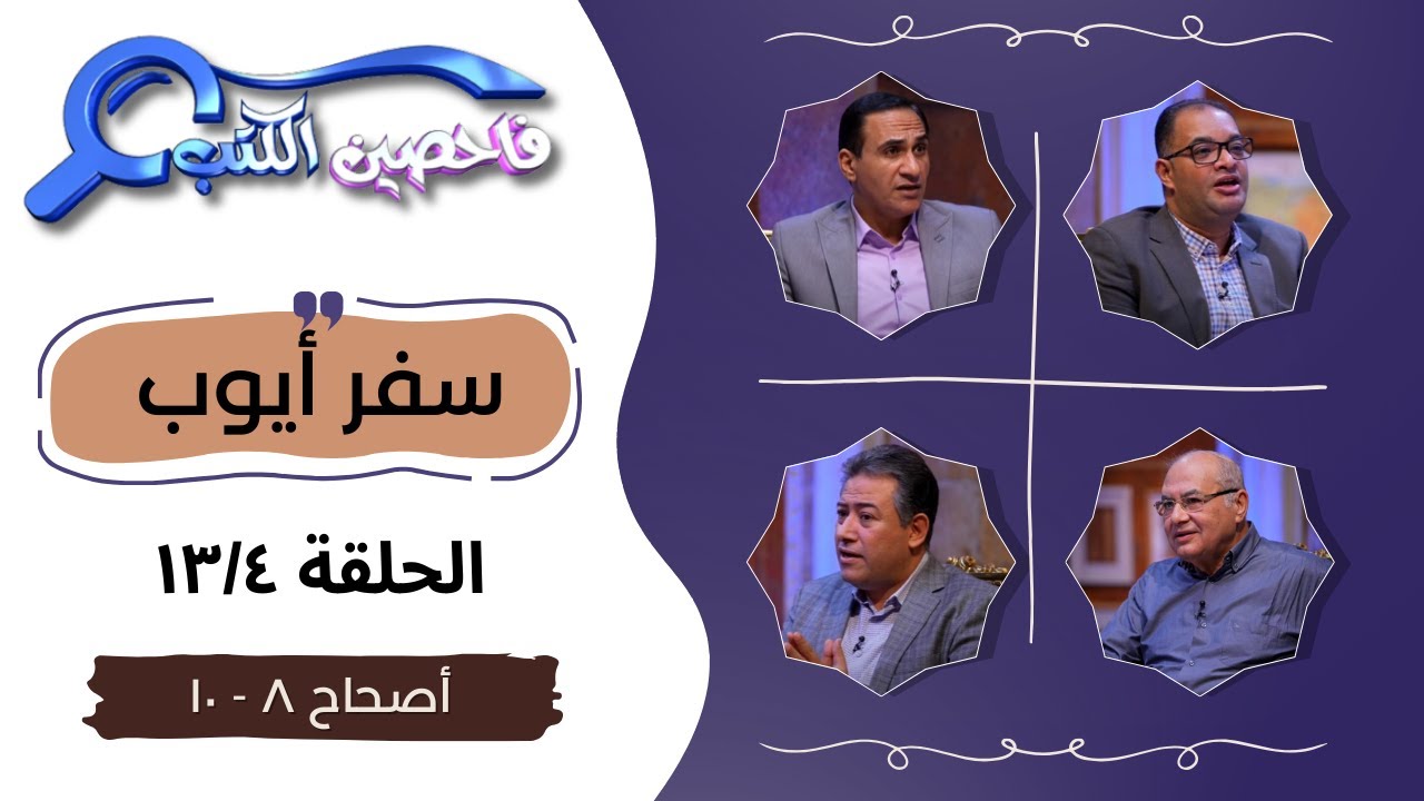 برنامج فاحصين الكتب - سفر أيوب - أصحاحات ٨، ٩، ١٠ - الحلقة رقم ٩٦٥