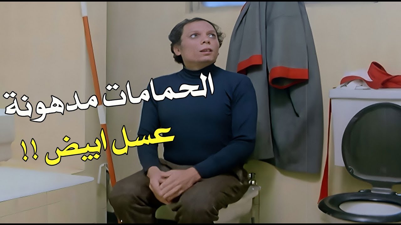 المقطع ده لعادل إمام 😂🔥 هيخليك تعيدُه خمسين مرة وتضحك كإنك بتحضره لأول مرة 🤣🎬