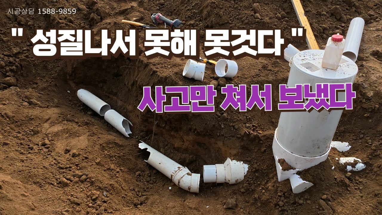 30평 효도주택 3부... 기초타설 후 정화조 배관공사