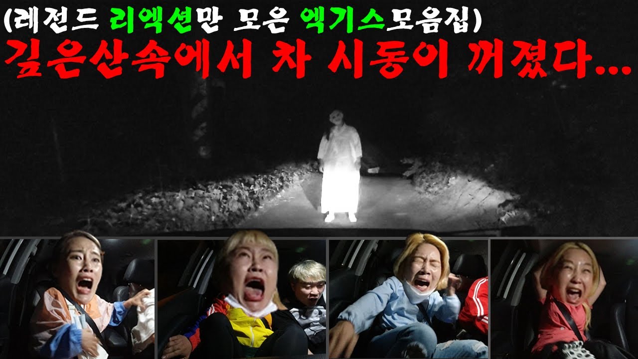 몰카 ) 앞뒤없이 하이라이트 레전드 리액션만 모은 액기스 모음집!! 깊은산속 자동차 시동이 꺼지는 공포 몰래카메라!! 시간순삭!! 꿀잼보장 특별편!!