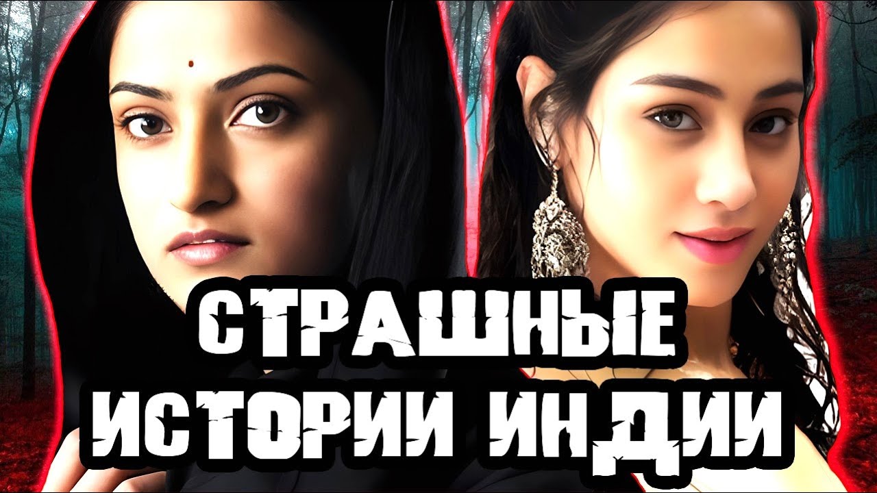 Жуткие случаи Индии. Тру Крайм истории