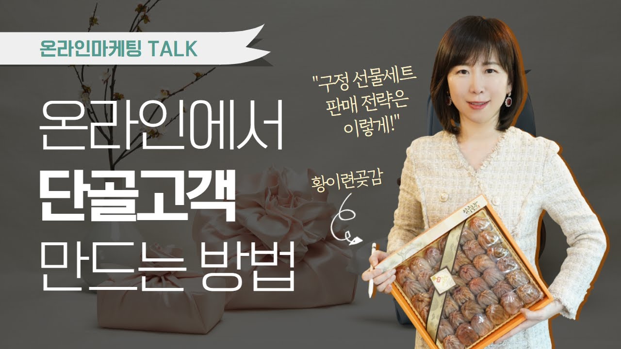 온라인에서 단골손님 만드는 방법! 