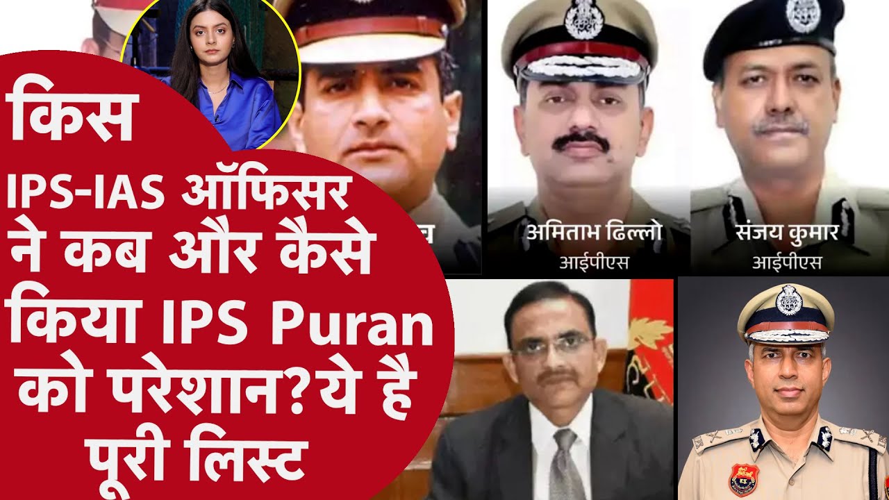 IPS-IAS अधिकारियों की लिस्ट, IPS Y Puran Kumar के फाइनल नोट में सबका रोल शामिल, किसने किया परेशान?