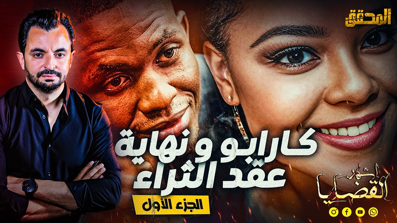 أشهر القضايا العالمية - الجزء 1- 