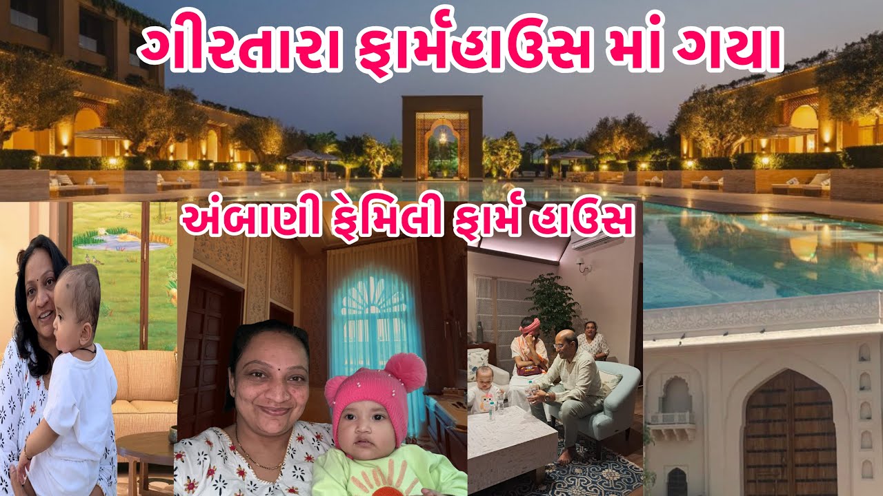 સીયાબેબી ના કારણે આજે અંબાણી પરિવારનું આટલું ભવ્ય ફાર્મ હાઉસ જોવા મળ્યું😍|| #Girtara #ambani 