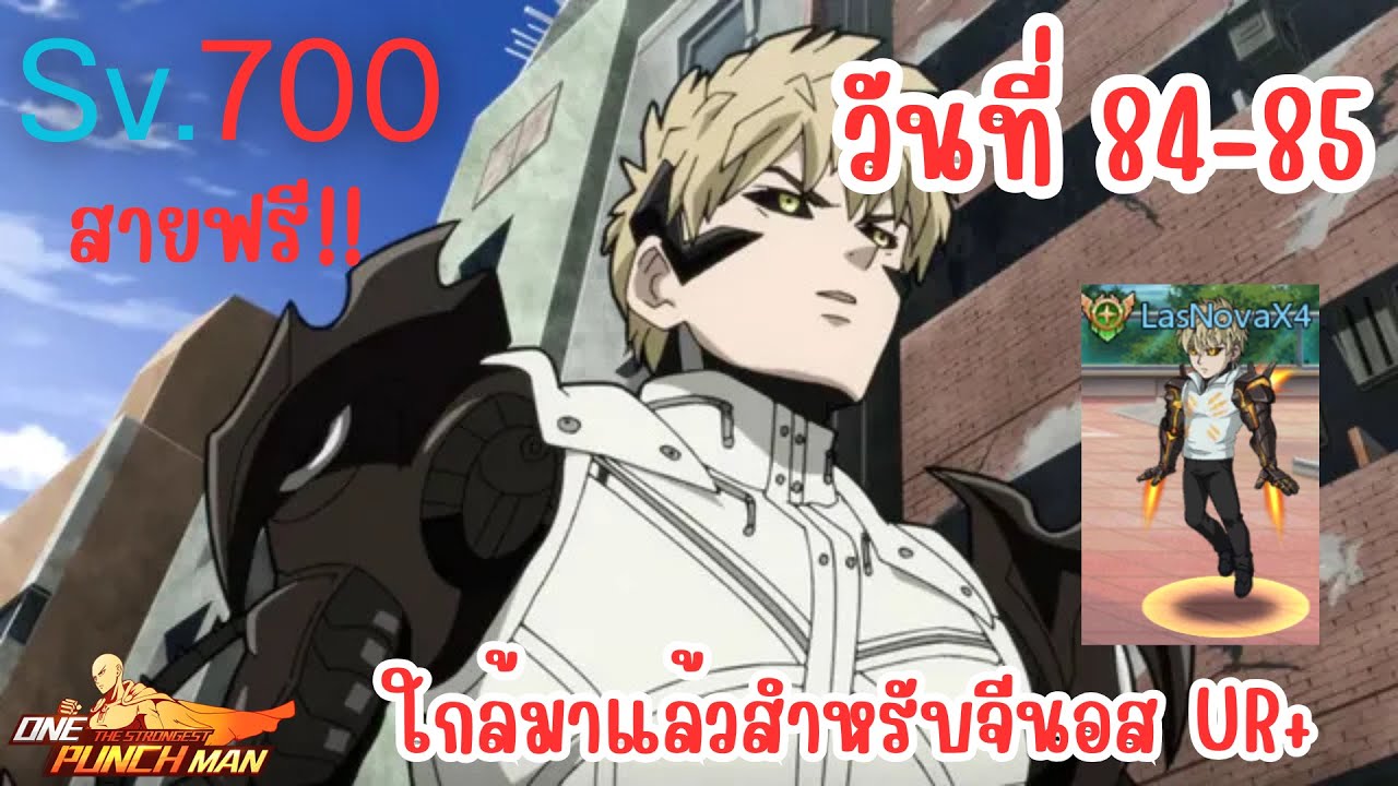 วันที่84-85 สายฟรี! จีนอส UR+ ใกล้มาแล้ว One Punch Man: The Strongest Sv.700 Ep.73