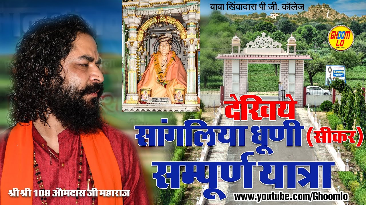 सांगलिया धूणी सीकर एवं बाबा खींवादास महाविद्यालय की सम्पूर्ण यात्रा | Sangaliya dhuni Sikar live