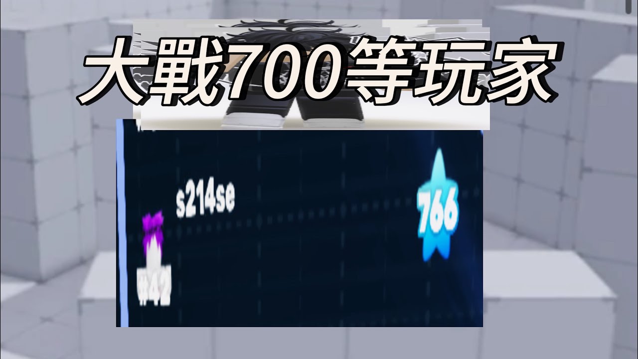 大戰700等玩家（被虐爛）