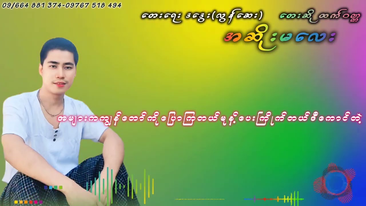 #အဆိုးမလေး  ထက်ဝဏ္ဏ
