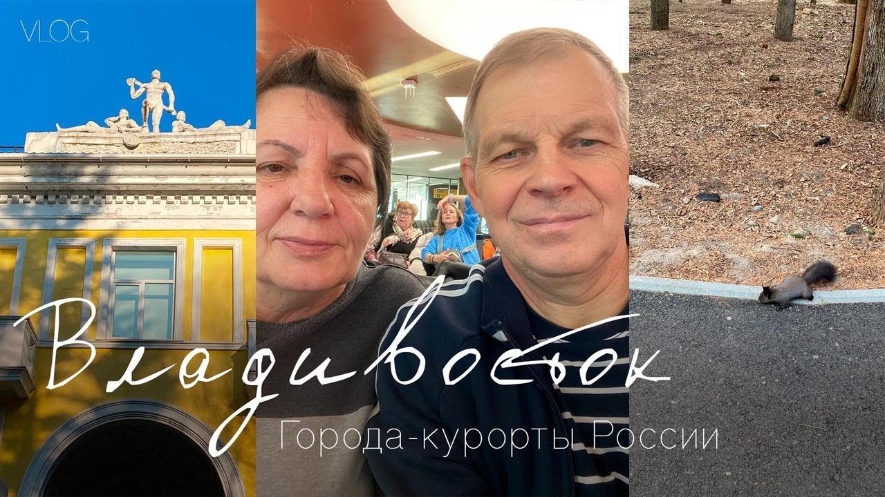 Города - курорты России.Владивосток. Океанский военный санаторий, январь 2025 года, ч. 2