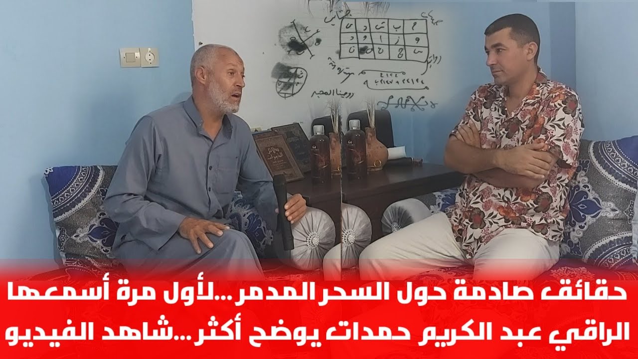 🔴أخطر أنواع السحر المدمر توضيح أكثر مع الراقي عبد الكريم للاستفسار التواصل عبر 0714367336