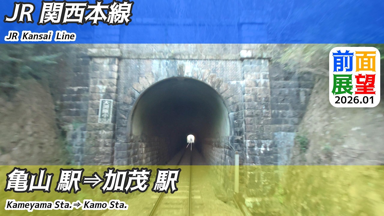 【前面展望】#1513　JR関西本線　亀山駅⇒加茂駅　2026 01
