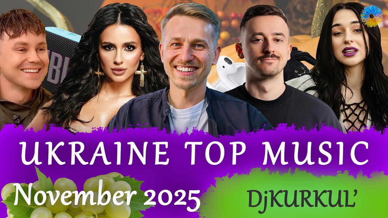 УКРАЇНСЬКА МУЗИКА ⚡ ЛИСТОПАД 2025 🎯 YOUTUBE TOP 10 💥 #українськамузика #сучаснамузика #ukrainemusic