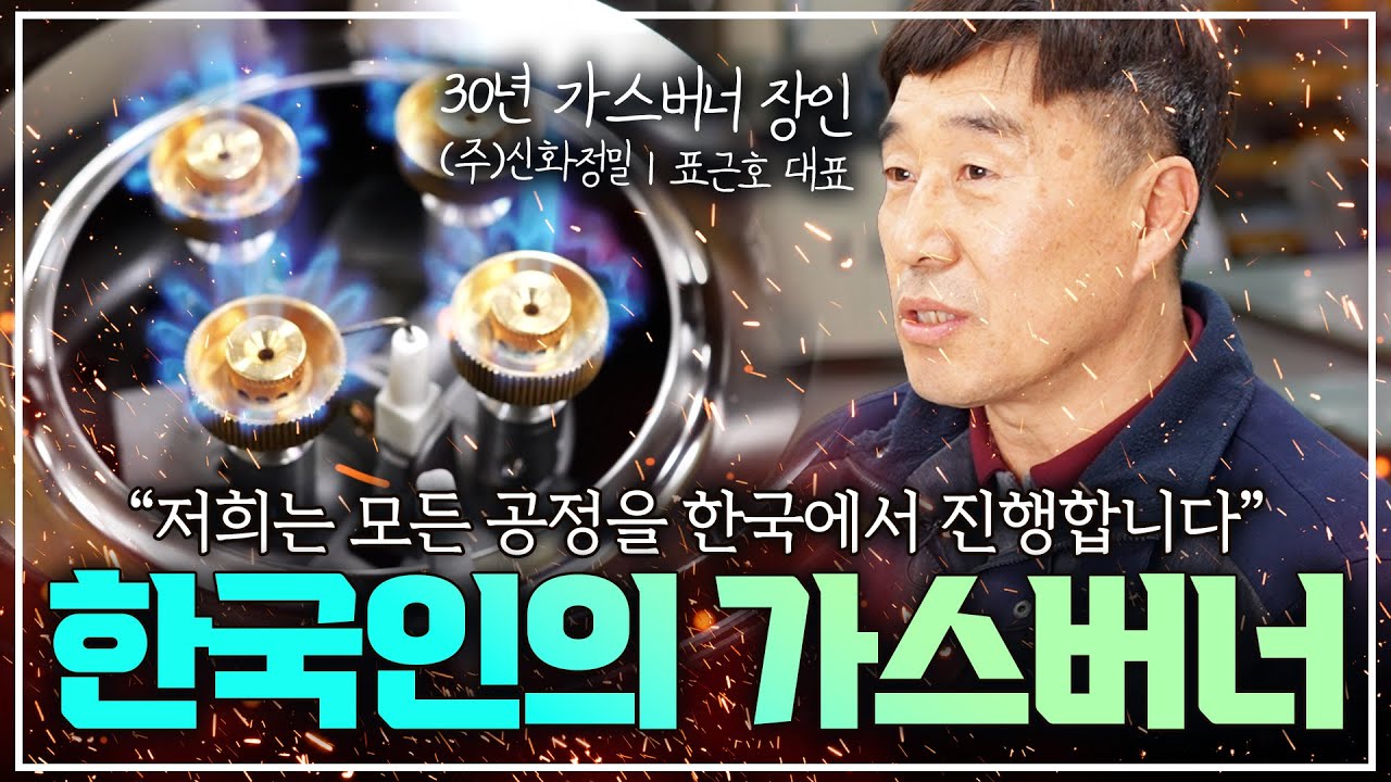 캠핑 가스 버너... 너무 답답해서 제가 직접 개발 했습니다. | 모든 공정을 한국에서 만드는 얼마 남지 않은 30년 버너 장인 인터뷰