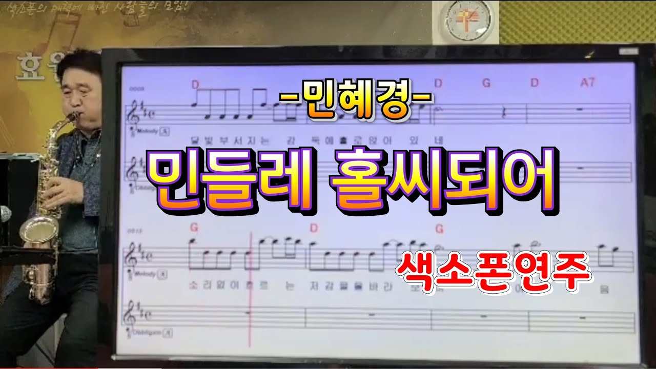 민들레홀씨되어*(박미경)*송형섭색소폰연주.
