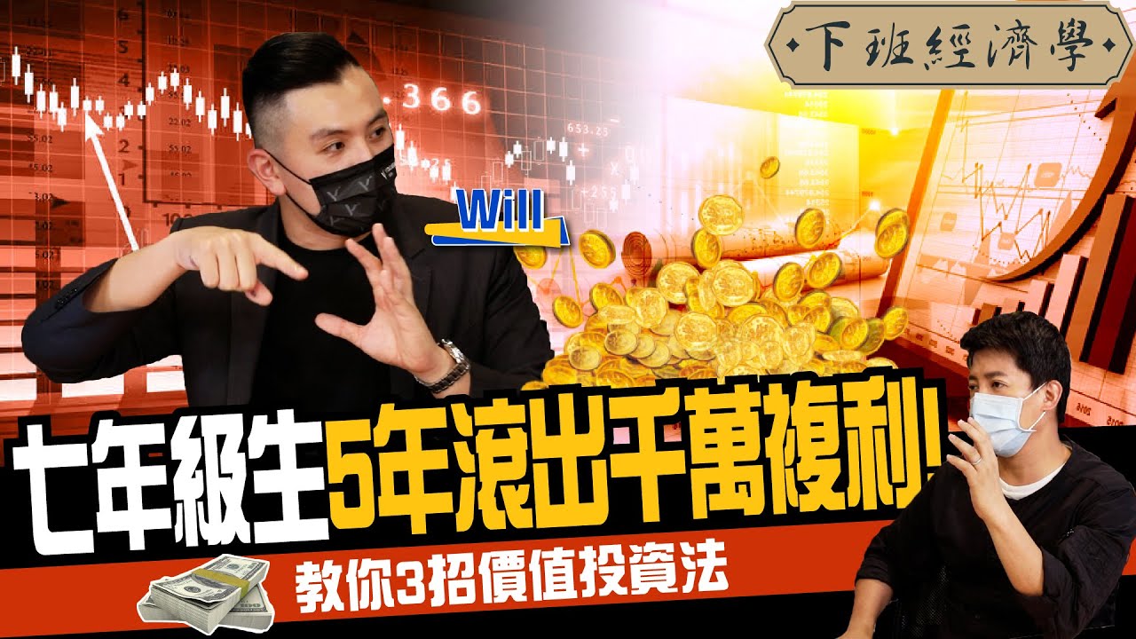 【股票】5年滾出千萬複利！七年級生教你3招價值投資法：讓好公司幫你賺錢！ft.@GoodWhale_tw ｜下班經濟學170