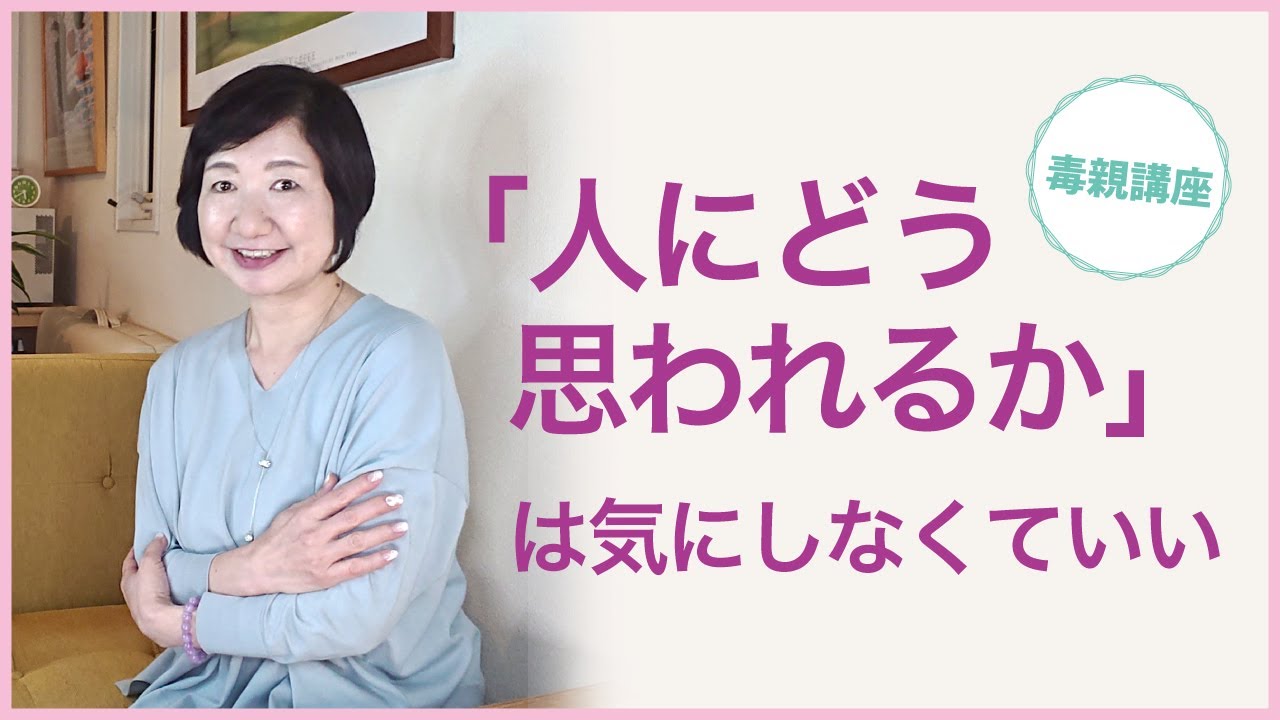 「人にどう思われるか」は気にしなくていい、人の目を気にせず生きるコツ【毒親講座】