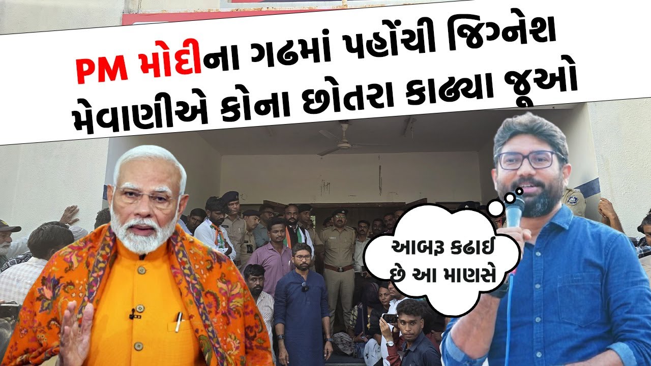 Vadnagar માં જઈ PM Modi પર વરસ્યા Jignesh Mevani જૂઓ આવુ બોલ્યા