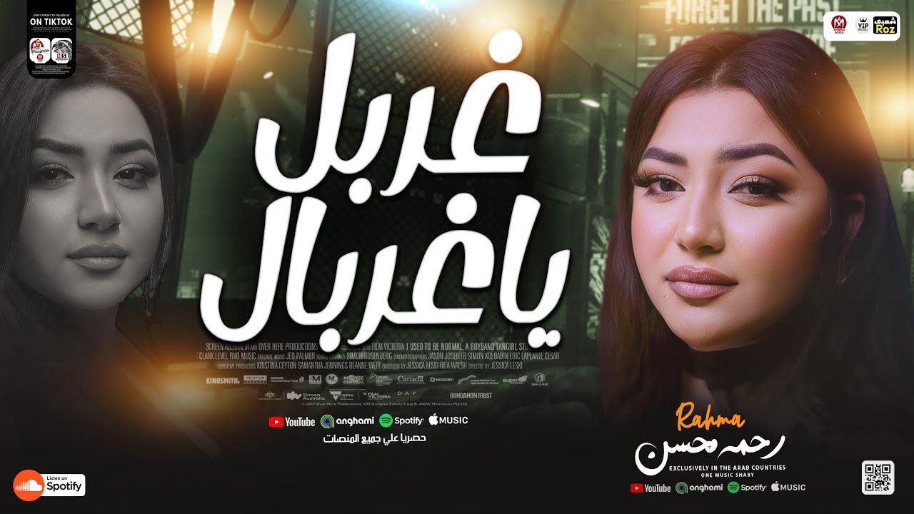 اغنية غربل ياغربال ( يادنيا لفي لفي ) رحمه محسن ترند جديد 2025 Rahma Mohsen Treind ( TikTok )