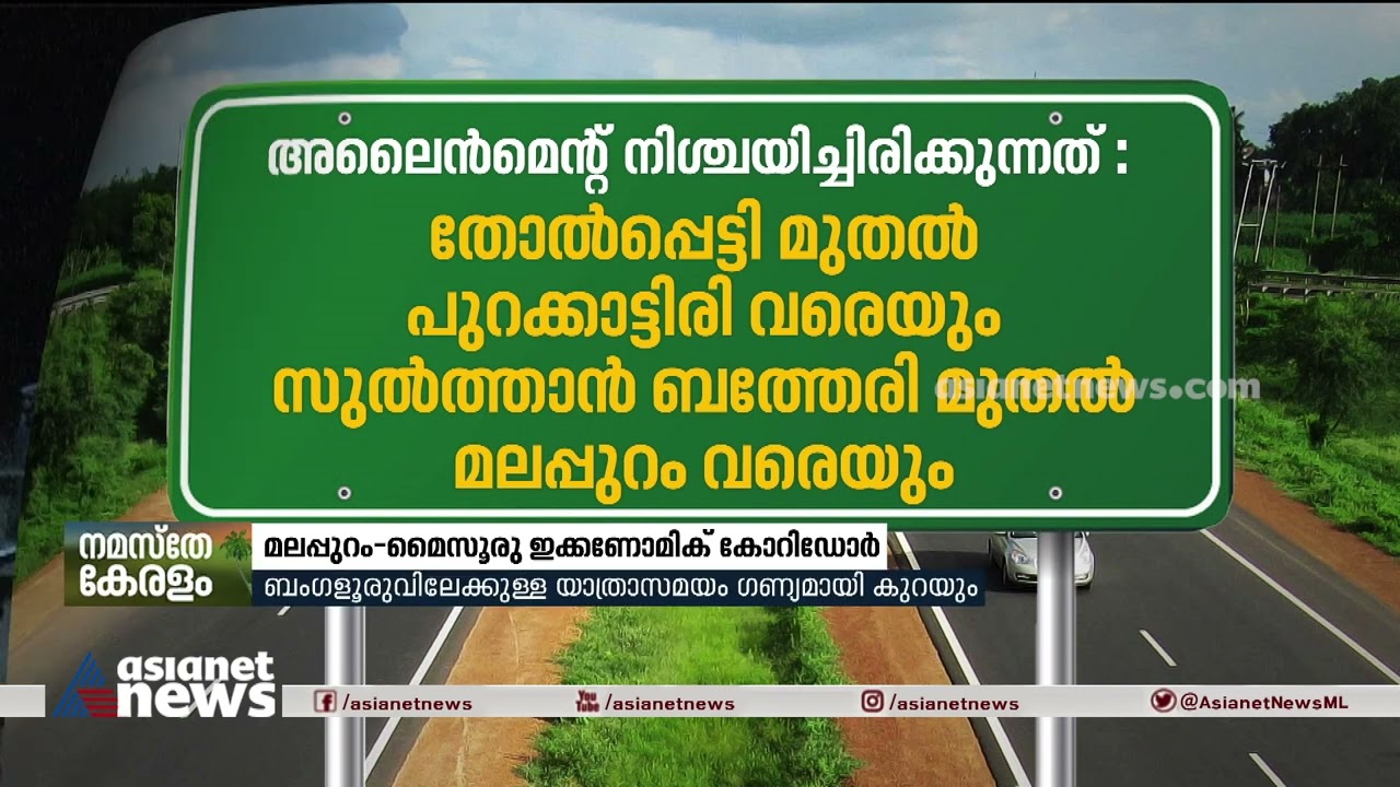 മലപ്പുറം-മൈസൂരു ബദൽപാതയ്ക്ക് വഴിതെളിഞ്ഞു, യാത്രാസമയം ​ഗണ്യമായി കുറയും