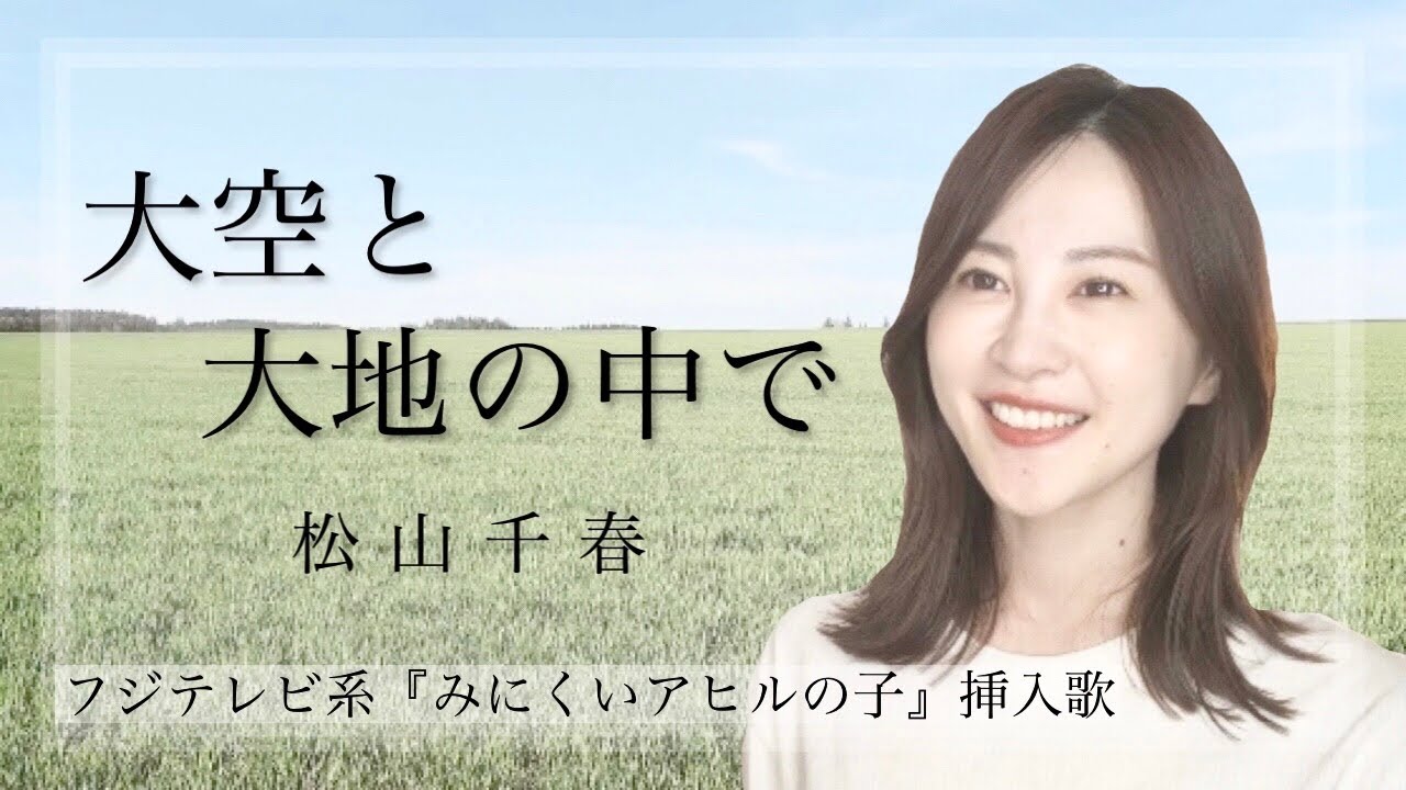【女性が歌う】大空と大地の中で ／ 松山千春｜Covered by natsuco