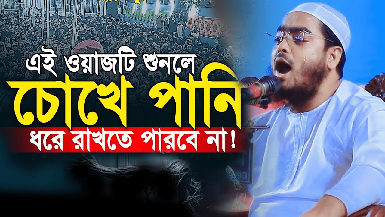হাফীজুর রহমান ছিদ্দীক কুয়াকাটা | Hafizur Rahman Siddiki New Waz |  New Waz 2026