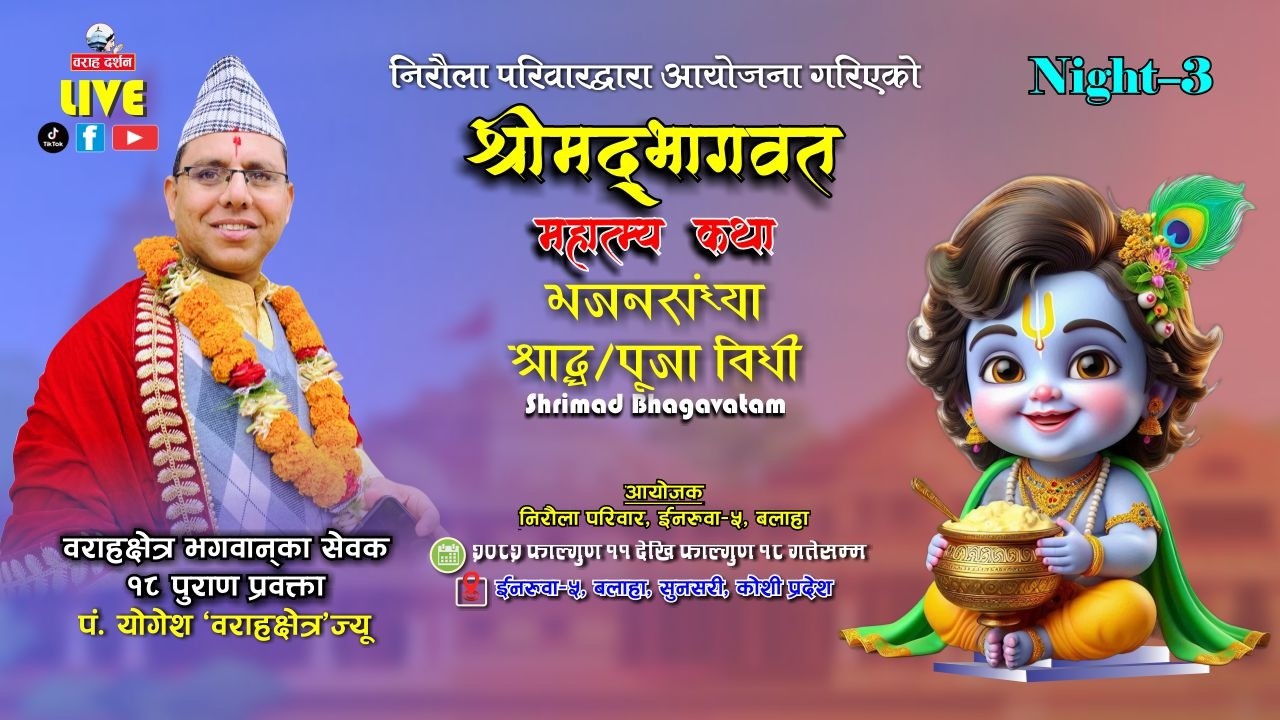 🔴Night-3 LIVE | महात्म्य श्रीमद्भागवत महापुराण कथा 2082 | पं. योगेश वराहक्षेत्र | Inaruwa-5 Balaha