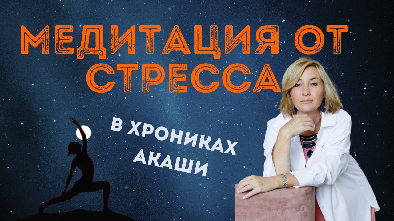 МЕДИТАЦИЯ ОТ СТРЕССА ЧЕРЕЗ ХРОНИКИ АКАШИ