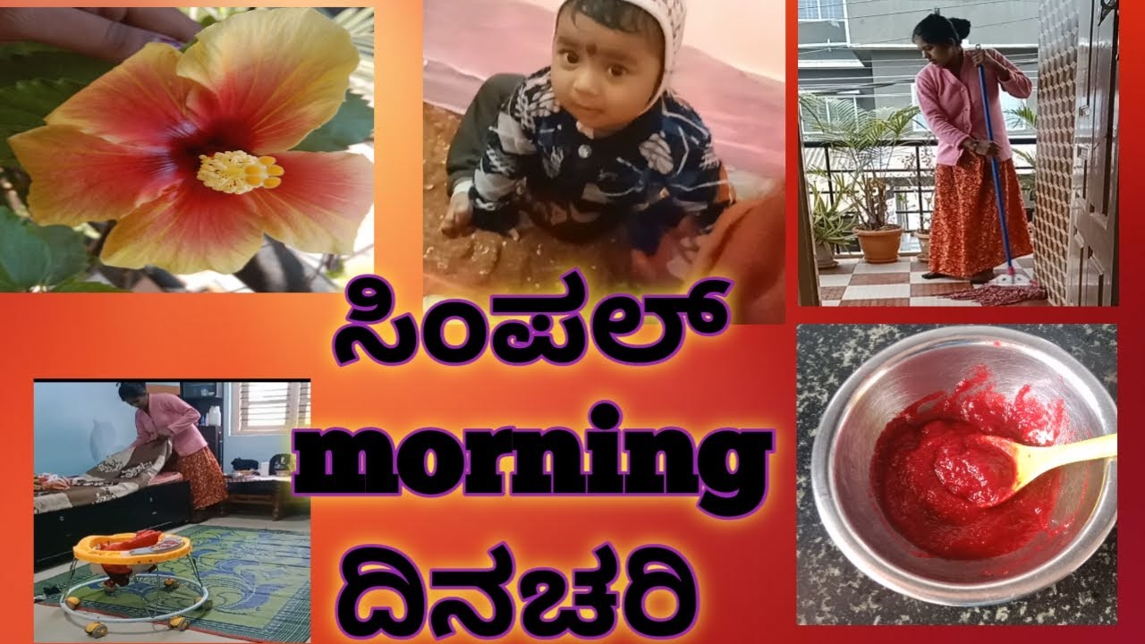 ಸಿಂಪಲ್ ಬೆಳಗಿನ ದಿನಚರಿ #morning routine