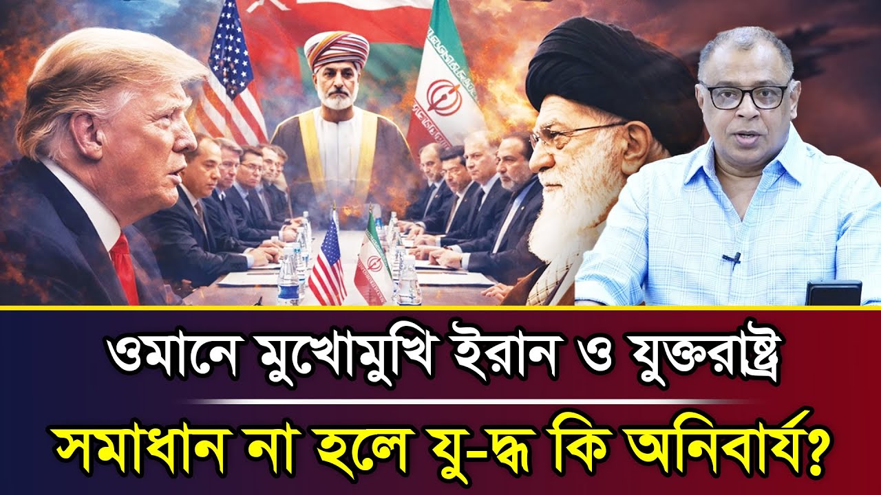 ওমানে মুখোমুখি ইরান ও যুক্তরাষ্ট্রসমাধান না হলে যু-দ্ধ কি অনিবার্য? I Mostofa Feroz I Voice Bangla