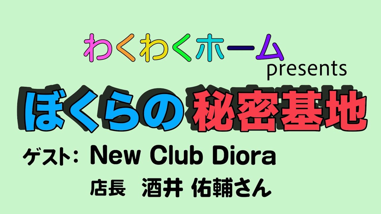 第12回 ぼくらの秘密基地 2026/3/5